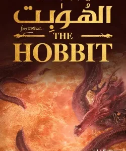 The Hobbit: Or, There and Back Again