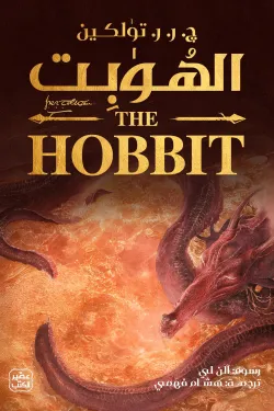 الهوبت-ذهابا-وعودة-61155-250x375-webp