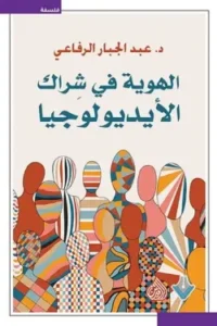 الهوية في شراك الأيديولوجيا