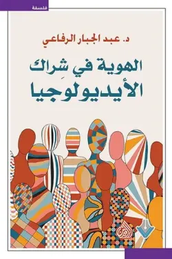 الهوية في شراك الأيديولوجيا