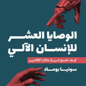 الوصايا العشر للإنسان الآلي .. كيف تصبح شريرا مثاليا كالآخرين