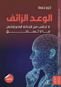 الوعد الزائف: لا تطلب من الذكاء الاصطناعي ما لا تستحق