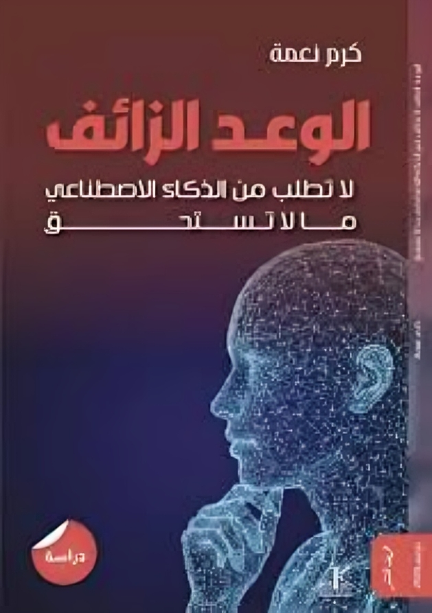 الوعد الزائف: لا تطلب من الذكاء الاصطناعي ما لا تستحق