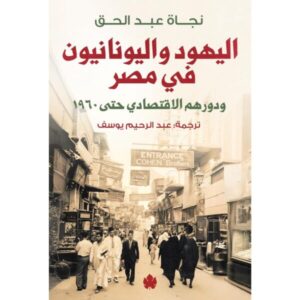 اليهود واليونانيون في مصر ودورهم الاقتصادي حتى 1960