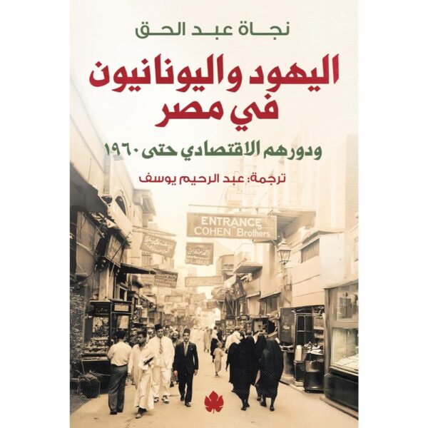 اليهود واليونانيون في مصر ودورهم الاقتصادي حتى 1960