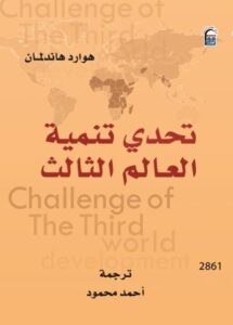 تحدي تنمية العالم الثالث