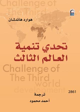 تحدي تنمية العالم الثالث