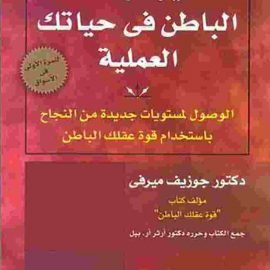 تسخير قوة عقلك الباطن في حياتك العملية