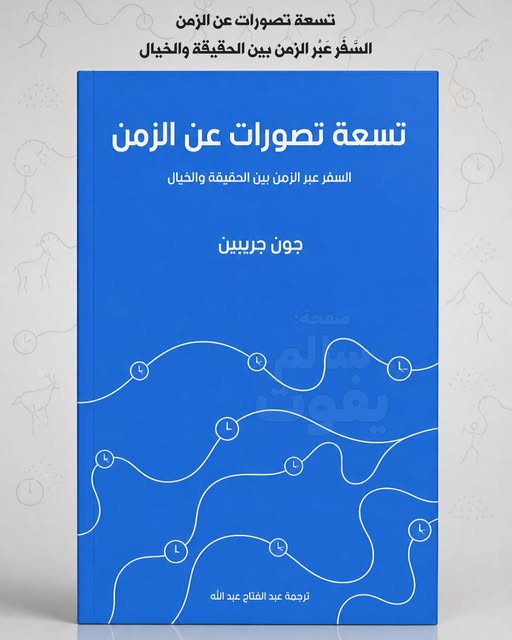تسعة تصورات عن الزمن السَّفَر عَبْر الزمن بين الحقيقة والخيال