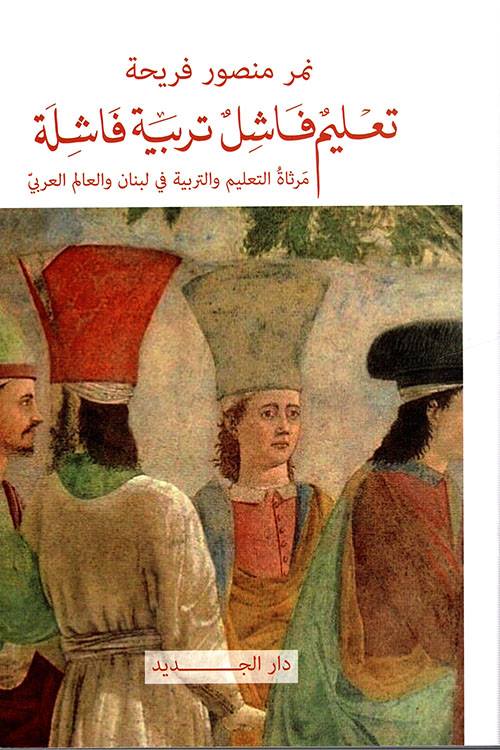 تعليم فاشل.. تربية فاشلة .