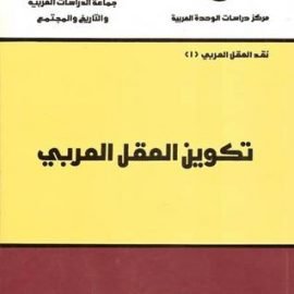 تكوين العقل العربي 1