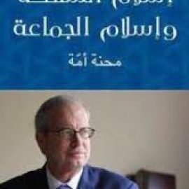 إسلام السلطة وإسلام الجماعة : محنة أمّة