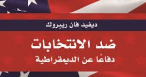 ضد الانتخابات.. دفاعًا عن الديمقراطية