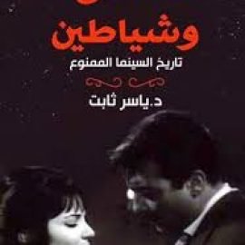 عشاق وشياطين.. تاريخ السينما الممنوع