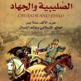 الصليبية والجهاد: حرب الألف سنة بين العالم الإسلامي وعالم الشمال