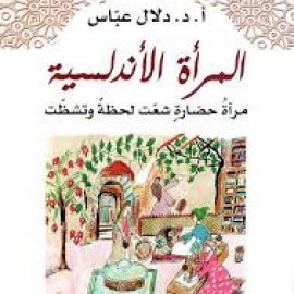 المرأة الأندلسية.. مرآة حضارة شعّت لحظة وتشظّت