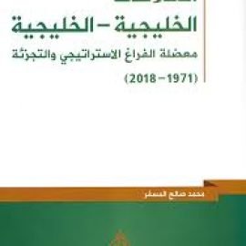 العلاقات الخليجية-الخليجية: معضلة الفراغ الاستراتيجي والتجزئة (1971- 2018)