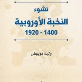 نشوء النخبة الأوروبية (1400 - 1920)