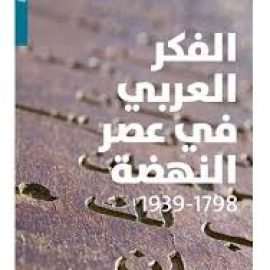 الفكر العربي في عصر النهضة 1798-1939