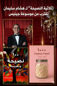 ثلاثية النصيحة لهشام سليمان 