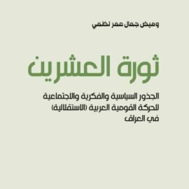 ثورة العشرين: الجذور السياسية والفكرية والاجتماعية للحركة القومية العربية (الاستقلالية) في العراق