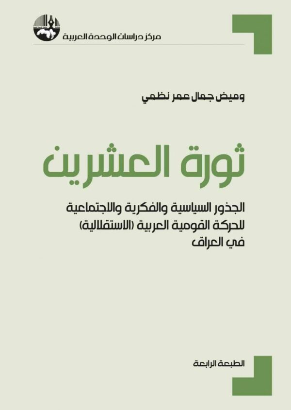 ثورة العشرين: الجذور السياسية والفكرية والاجتماعية للحركة القومية العربية (الاستقلالية) في العراق