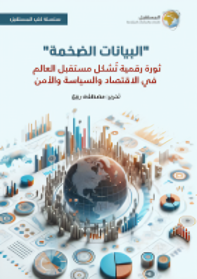 البيانات الضخمة: ثورة رقمية تشكل مستقبل العالم في الاقتصاد والسياسة