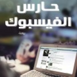 «حارس الفيسبوك» رواية