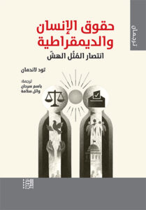 حقوق الإنسان والديمقراطية انتصار المُثُل الهشّ