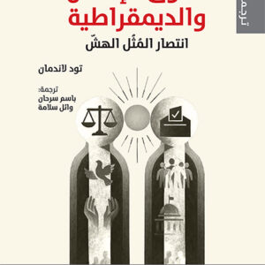 حقوق الإنسان والديمقراطية انتصار المُثُل الهشّ