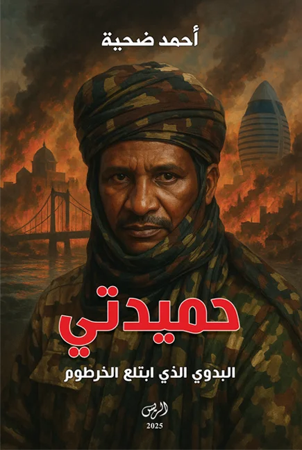 حميدتي