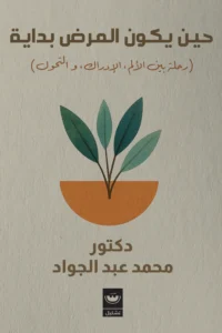 حين يكون المرض بداية