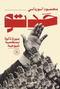 حَدِتُّو.. سيرة ذاتيَّة لمنظمة شيوعيَّة
