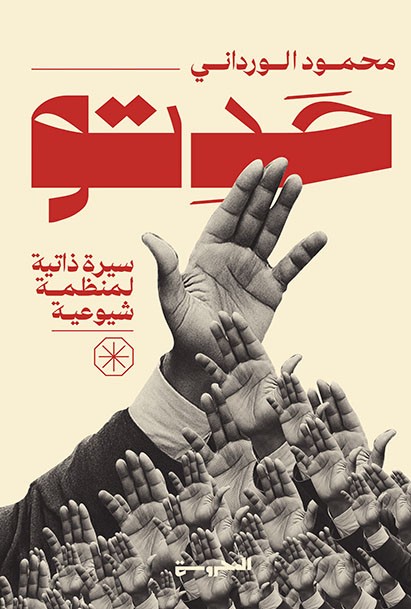 حَدِتُّو.. سيرة ذاتيَّة لمنظمة شيوعيَّة