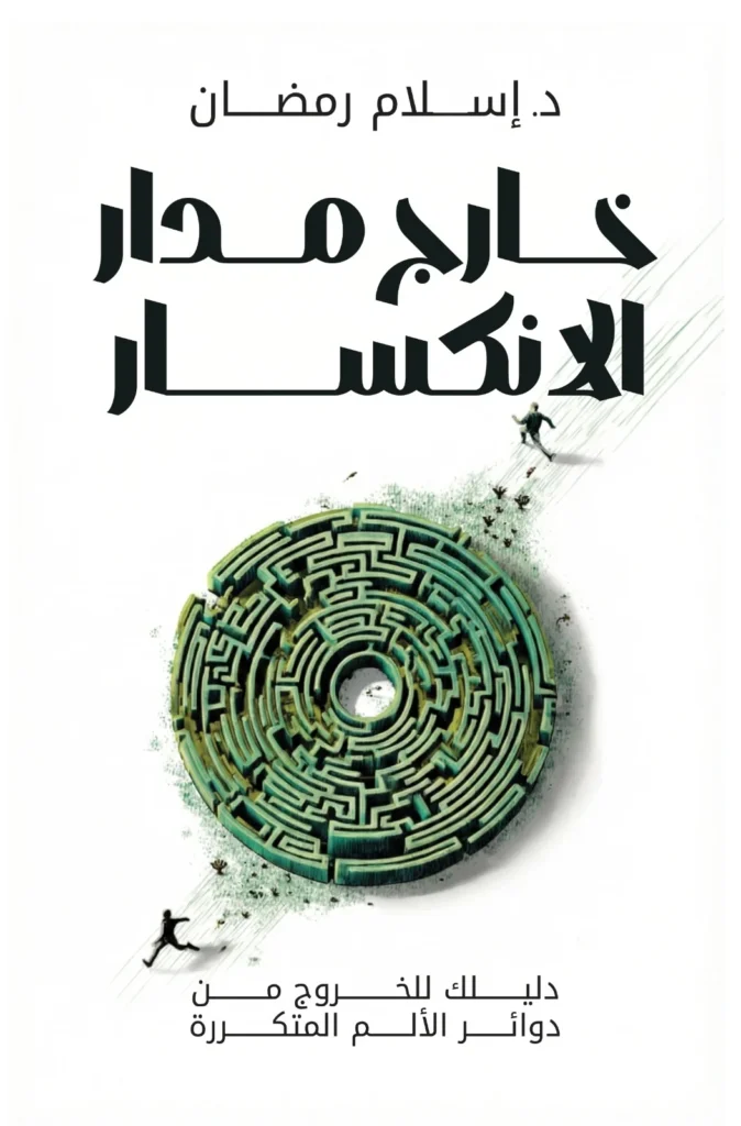 خارج مدار الإنكسار