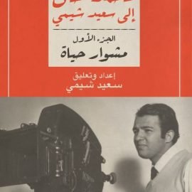 خطابات محمد خان إلى سعيد شيمي ج 1