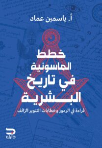 خطط الماسونية في تاريخ البشرية
