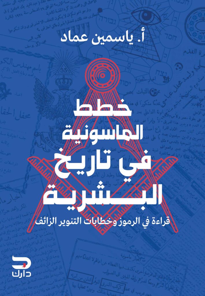 خطط الماسونية في تاريخ البشرية