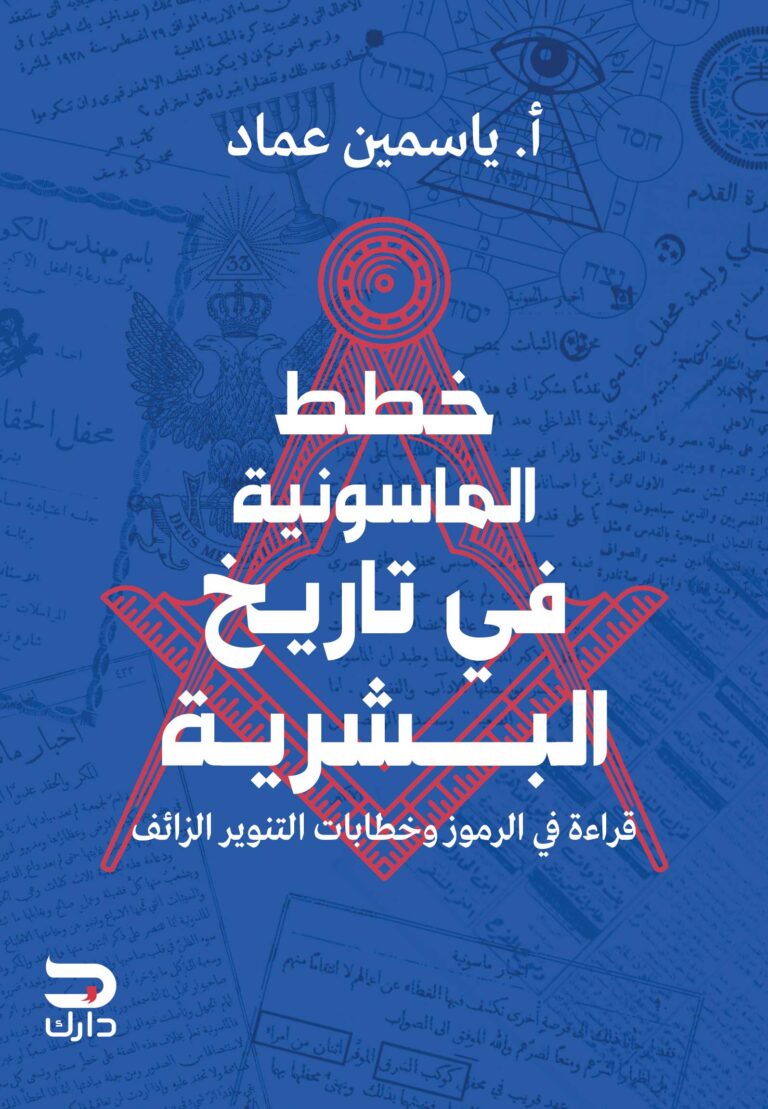 خطط الماسونية في تاريخ البشرية
