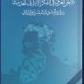 الآخر العربي في الفكر الإيراني الحديث... دراسة في ضوء الاستشراق الإيرانيّ