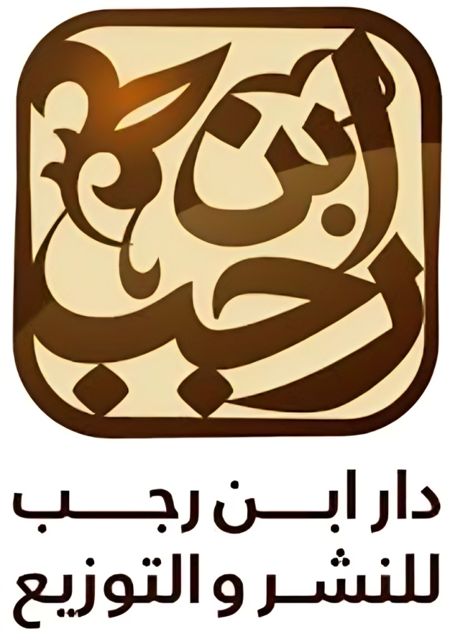 دار ابن رجب