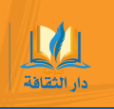 دار الثقافة للطباعة والصحافة والنشر والتوزيع