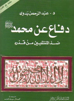 دفاع عن محمد صلي الله عليه وسلم ضد المنتقصين من قدره
