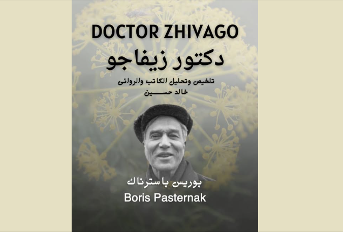 دكتور زيفاغو لبوريس باسترناك .. رحلة عبر الثورة الحب وصمود الروح البشرية