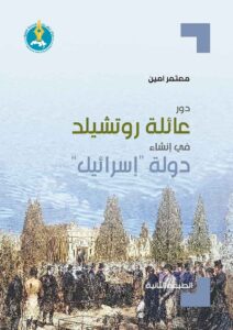 دور عائلة روتشيلد في إنشاء دولة “إسرائيل”