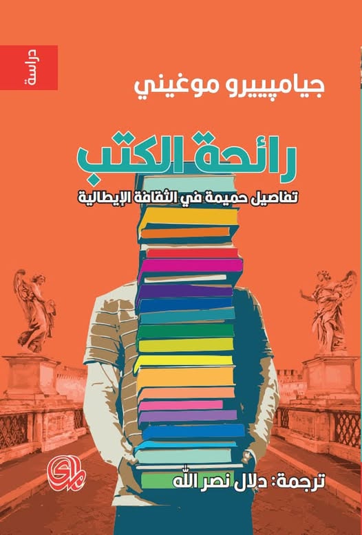 رائحة الكتب