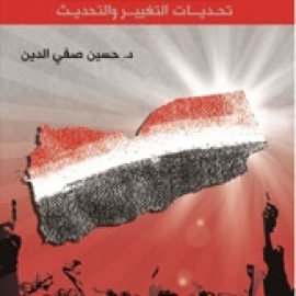 ربيع اليمن: تحديات التغيير والتحديث