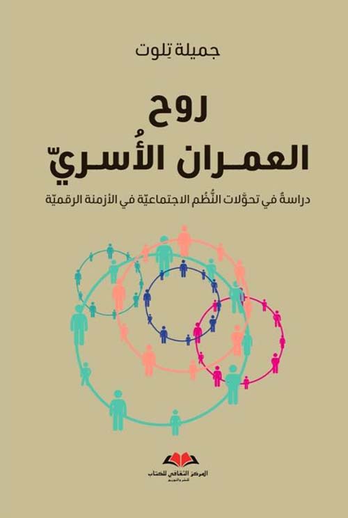 روح العمران الأسري