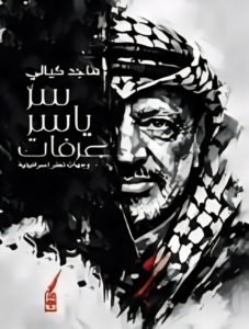 ياسر عرفات| وجهات نظر إسرائيلية