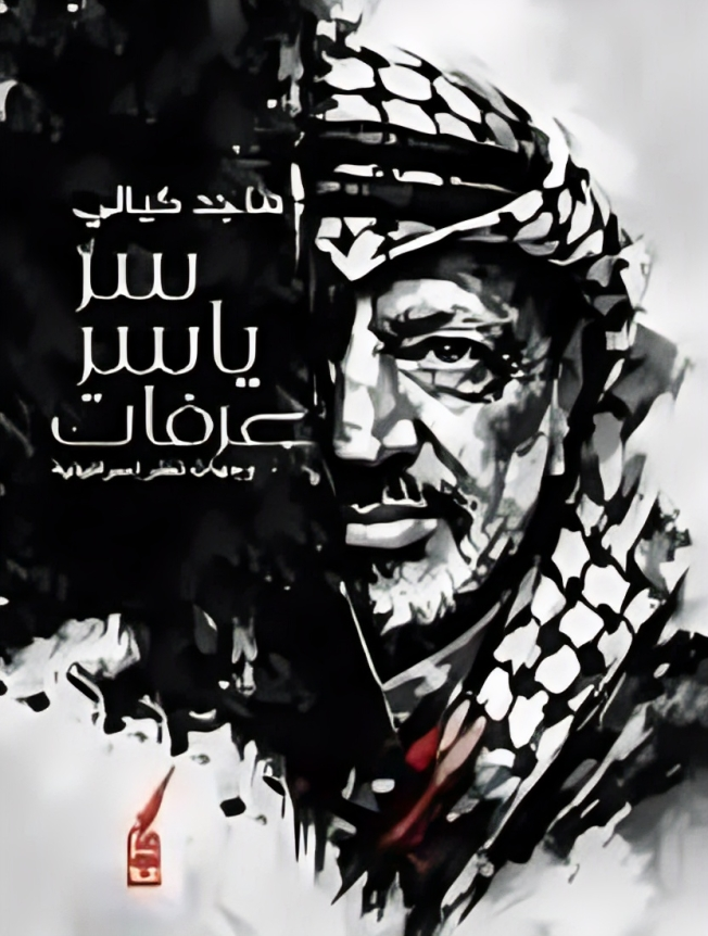 ياسر عرفات| وجهات نظر إسرائيلية